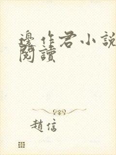 边作君小说免费阅读