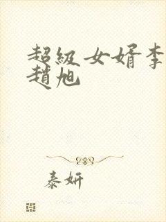 超级女婿李晴晴赵旭