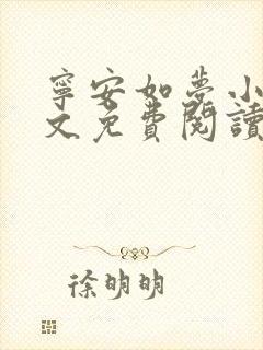 宁安如梦小说全文免费阅读无弹窗