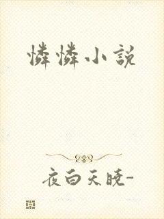 怜怜小说