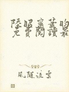 陆昭宁萧昀全文免费阅读最新章节