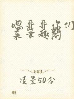 嗯哥哥你们一起来笔趣阁