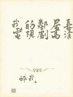 我的邻居长不大电视剧高清免费观看