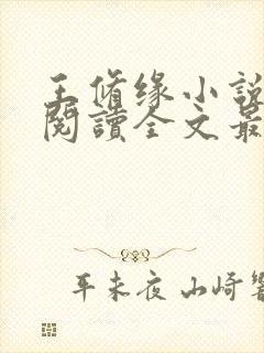 王修缘小说免费阅读全文最新章节