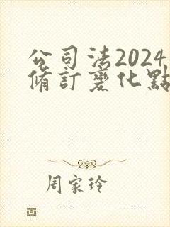 公司法2024修订变化点