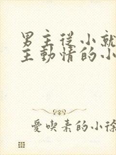 男主从小就对女主动情的小说