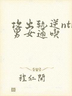 攻出轨逆ntr男女通吃