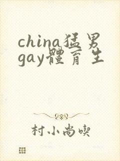 china猛男gay体育生