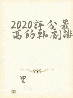 2020评分最高的韩剧排行榜前十名