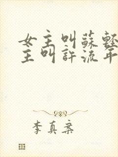 女主叫苏轻语男主叫许流年的小说