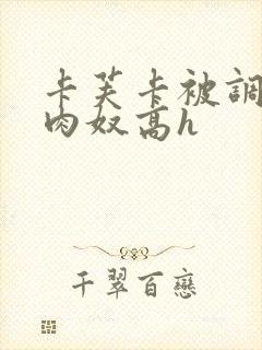 卡芙卡被调教成肉奴高h封面