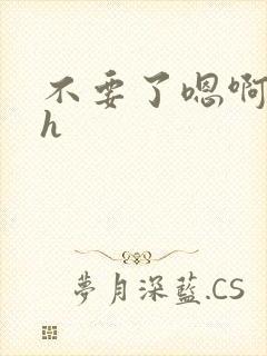 不要了嗯啊嗯啊h