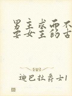 男主求而不得强要女主的古言