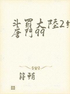 斗罗大陆2绝世唐门99