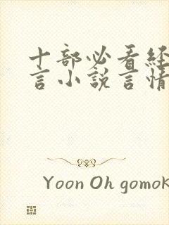 十部必看经典古言小说言情