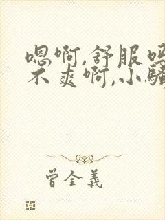 嗯啊,舒服吗爽不爽啊,小骚货