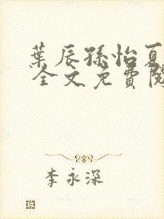 叶辰孙怡夏若雪 全文免费阅读