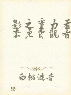 影之实力者第二季免费观看樱花动漫