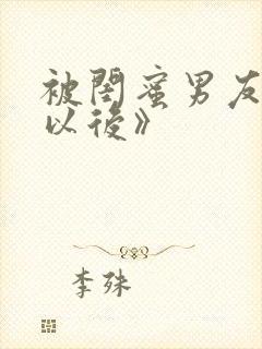 被闺蜜男友上错以后》