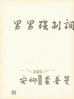 男男强制调教文