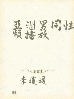 亚洲男同性恋视频播放封面