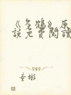 《多鹤》原著小说免费阅读全文