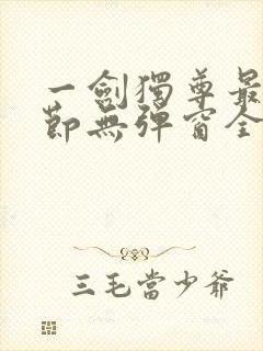 一剑独尊最新章节无弹窗全文免费阅读