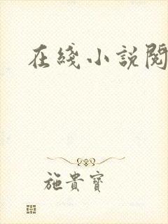 在线小说阅读网