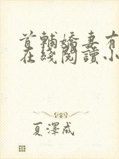 首辅娇妻有空间在线阅读小说