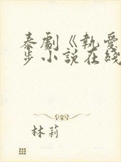 泰剧《执爱》同步小说在线阅读