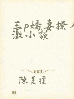 三p娇妻撩人刺激小说