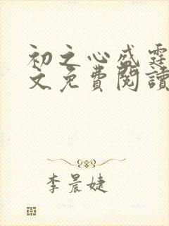 初之心盛霆烨全文免费阅读笔趣阁