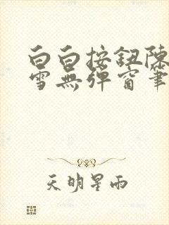 白白按钮陈飞姜雪无弹窗笔趣阁