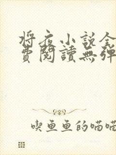 将夜小说全文免费阅读无弹窗