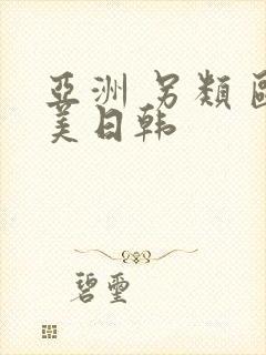 亚洲 另类 欧美日韩