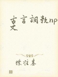 古言调教nph文
