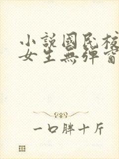 小说国民校草是女生无弹窗全文免费阅读封面