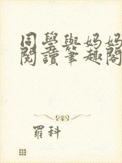 同学与妈妈全文阅读笔趣阁封面