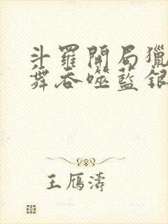 斗罗开局猎杀小舞吞噬蓝银皇笔趣阁