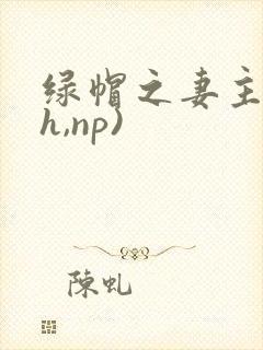 绿帽之妻主(高h,np)封面