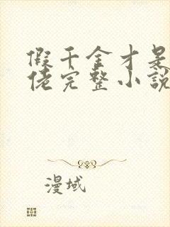 假千金才是真大佬完整小说