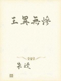 王异无惨