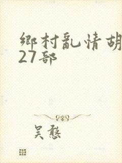 乡村乱情胡秀英27部