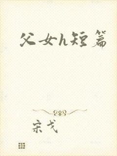 父女h短篇封面