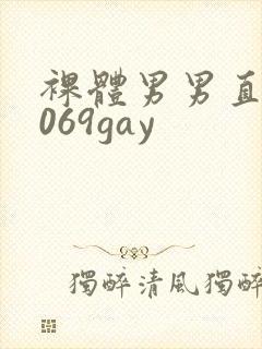裸体男男直播1069gay