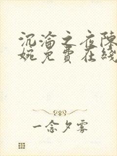 沉沦之夜陈叔夏婉免费在线阅读