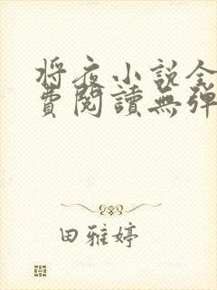 将夜小说全文免费阅读无弹窗