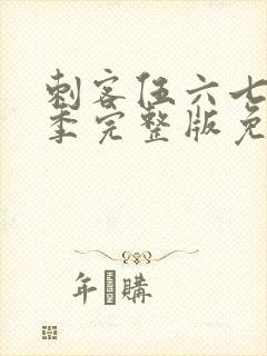 刺客伍六七第四季完整版免费