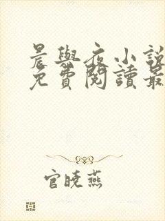 晨与夜小说全文免费阅读最新章节