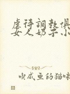 虐待调教俱乐部女人奶子小说封面